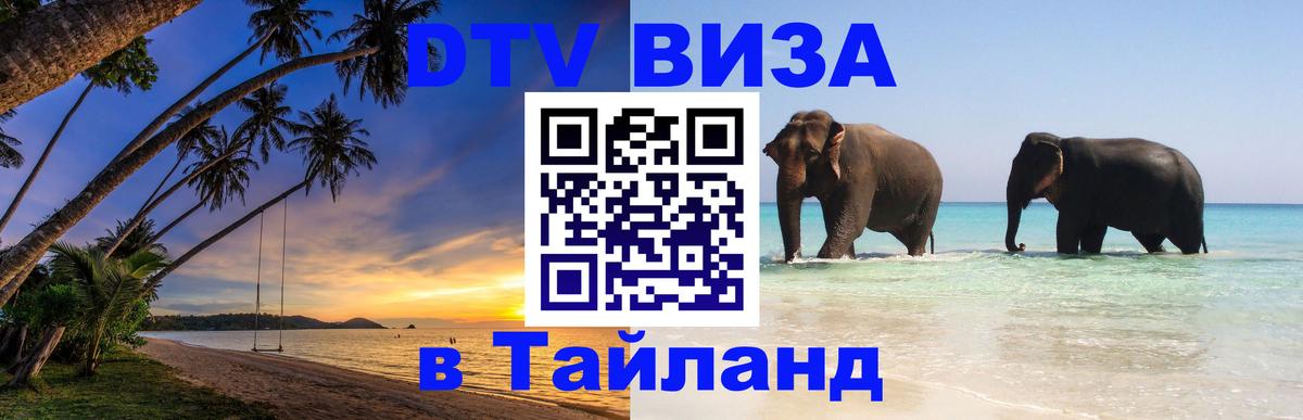 DTV Visa Тайланд купить Пномпень 